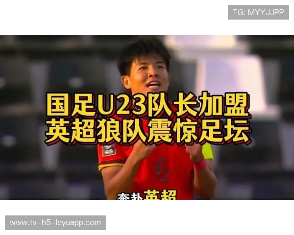 徐彬签约狼队，英超新生代力量崭露头角